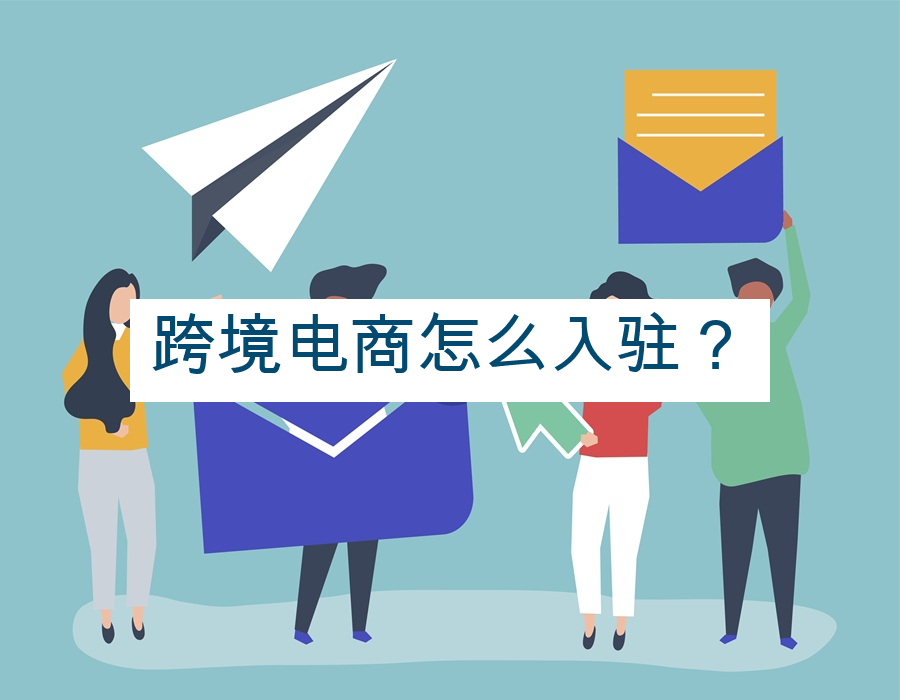 跨境电商怎么入驻？