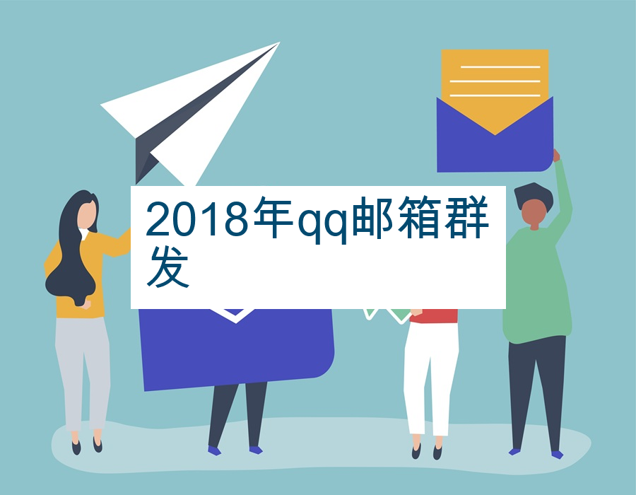 2018年qq邮箱群发
