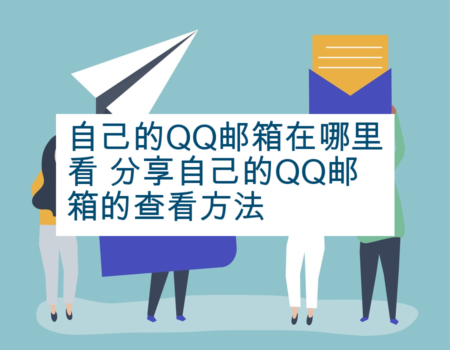 自己的QQ邮箱在哪里看 分享自己的QQ邮箱的查看方法