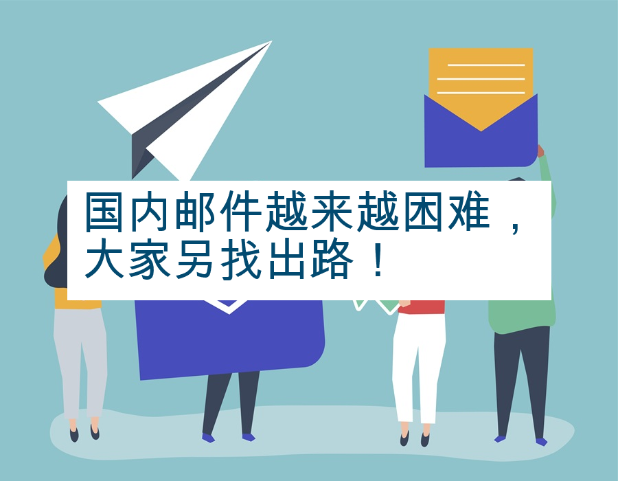 国内邮件越来越困难，大家另找出路！