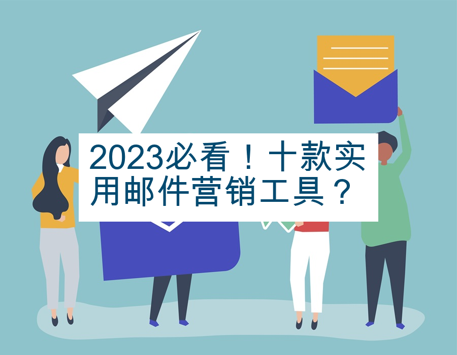 2023必看！十款实用邮件营销工具？