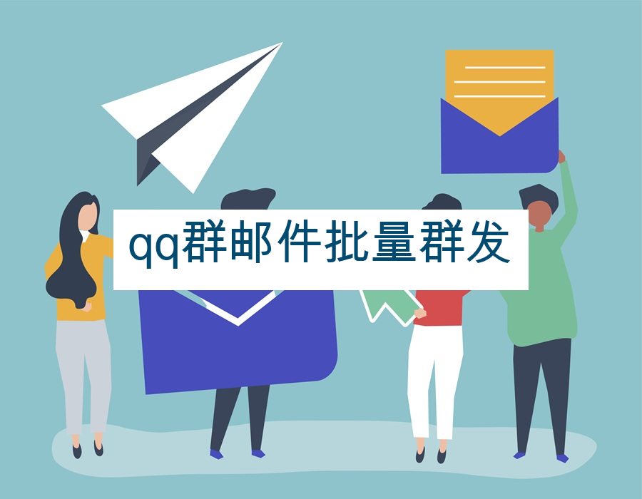qq群邮件批量群发