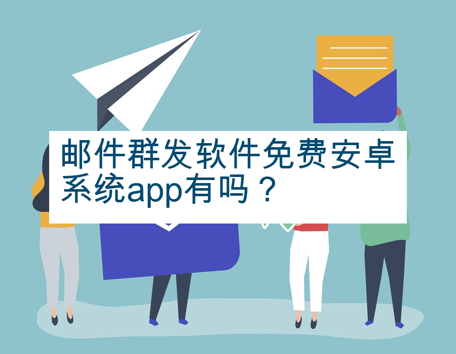 邮件群发软件免费安卓系统app有吗？