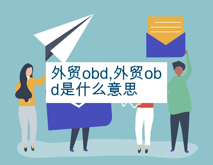 外贸obd,外贸obd是什么意思