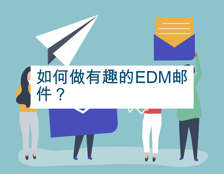 如何做有趣的EDM邮件？
