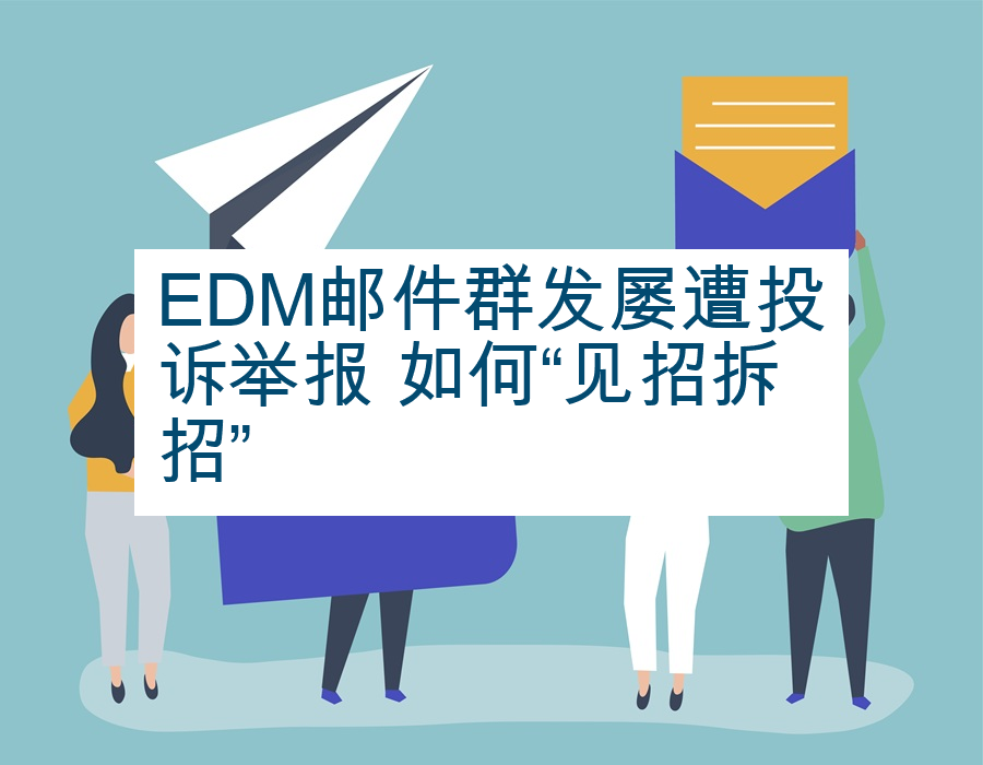 EDM邮件群发屡遭投诉举报 如何“见招拆招”