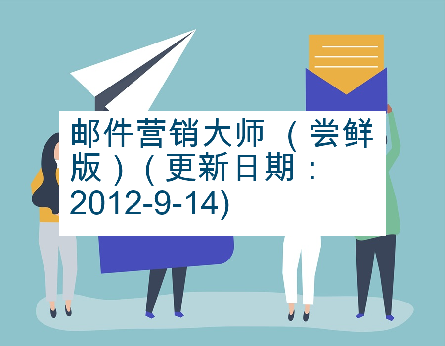 邮件营销大师 （尝鲜版） ( 更新日期：2012-9-14)