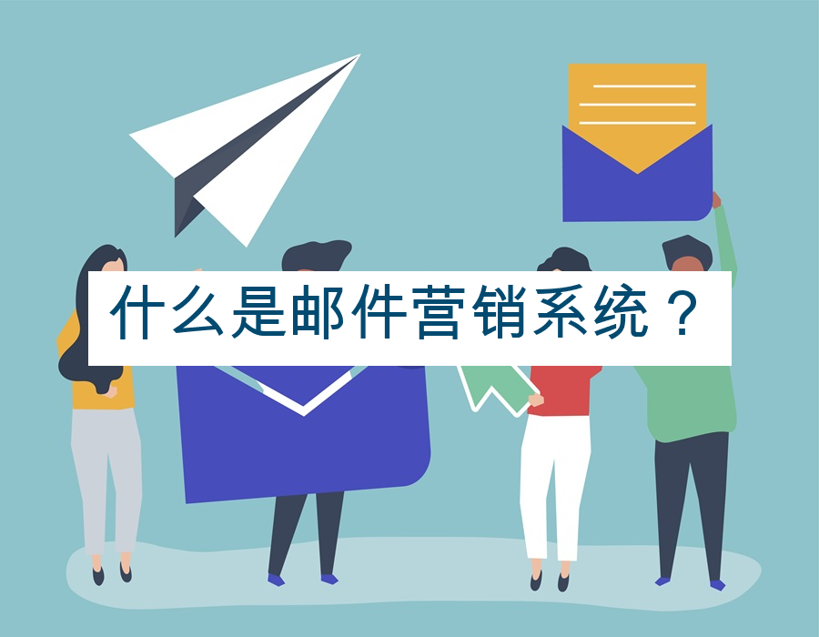 什么是邮件营销系统？