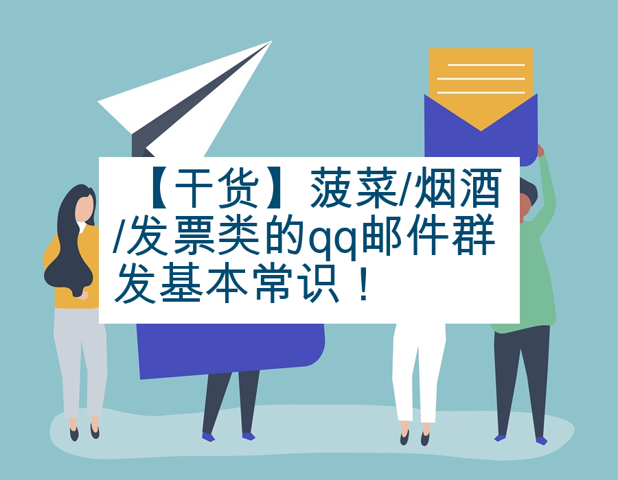  【干货】菠菜/烟酒/发票类的qq邮件群发基本常识！