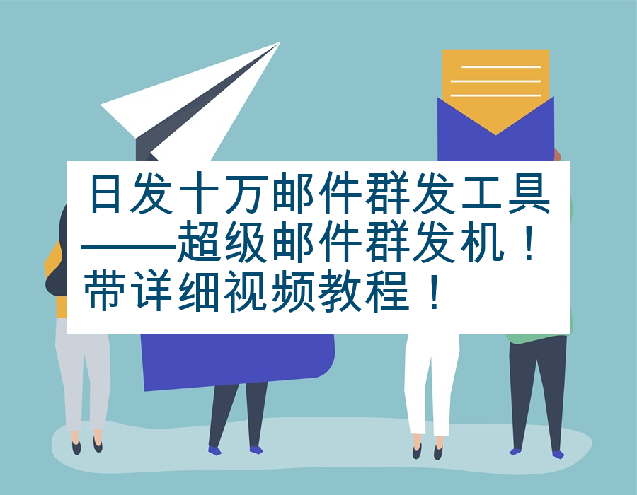 日发十万邮件群发工具——超级邮件群发机！带详细视频教程！