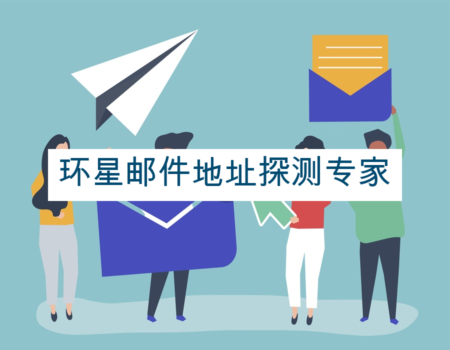 环星邮件地址探测专家