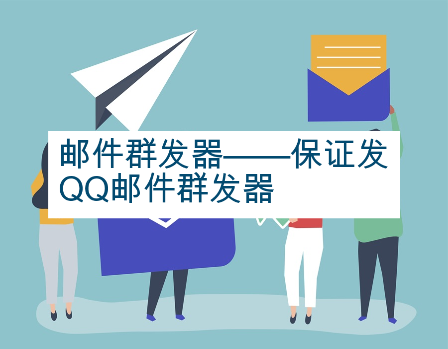 邮件群发器——保证发QQ邮件群发器