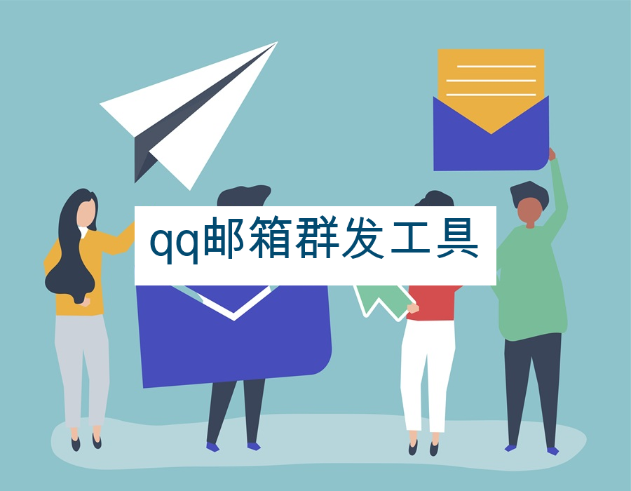 qq邮箱群发工具