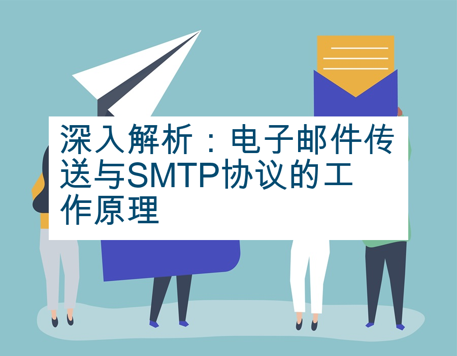 深入解析：电子邮件传送与SMTP协议的工作原理