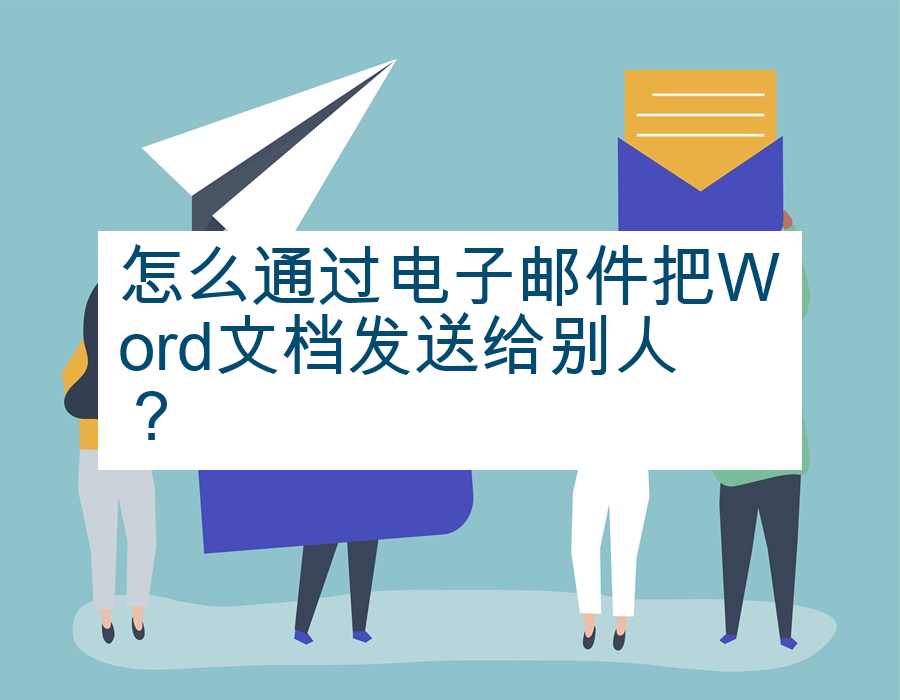 怎么通过电子邮件把Word文档发送给别人？