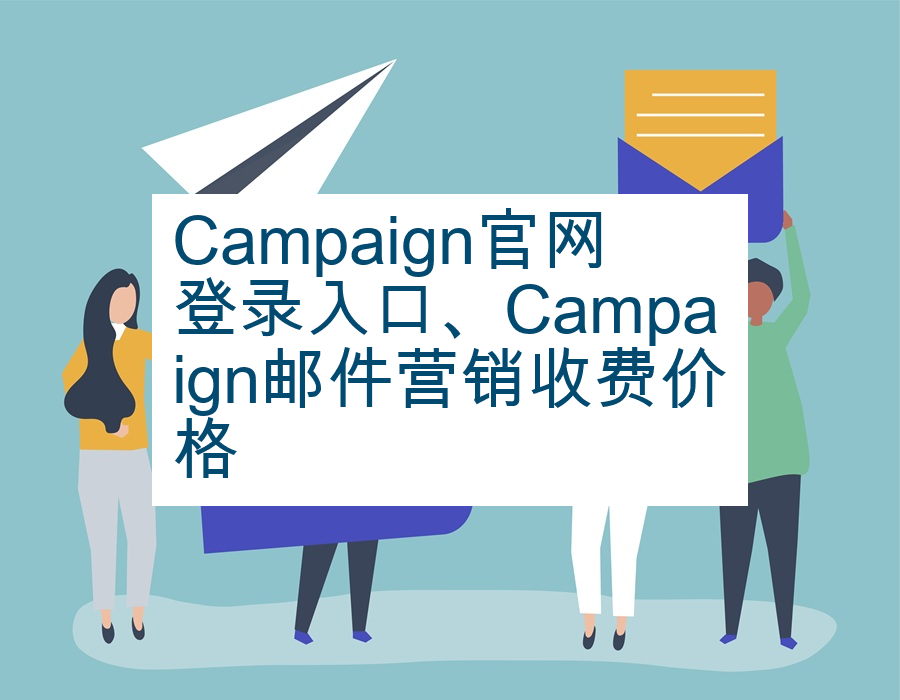 Campaign官网登录入口、Campaign邮件营销收费价格