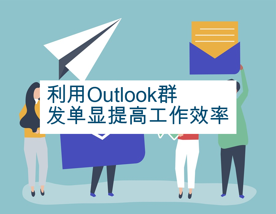 利用Outlook群发单显提高工作效率